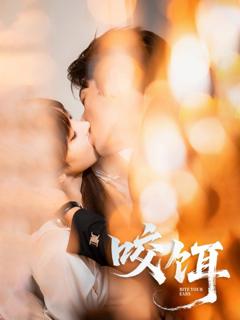 免费在线观看《咬饵》
