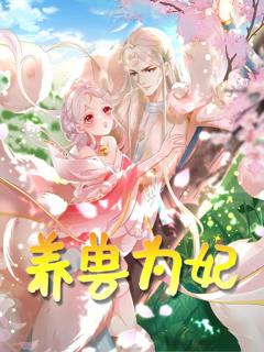 免费在线观看《养兽为妃》