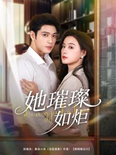 免费在线观看《她璀璨如炬》
