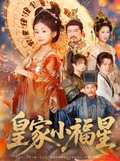 免费在线观看《皇家小福星》