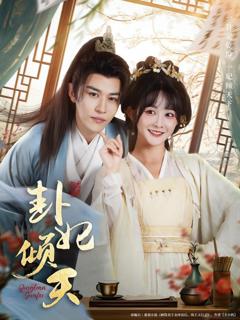 免费在线观看《卦妃倾天》