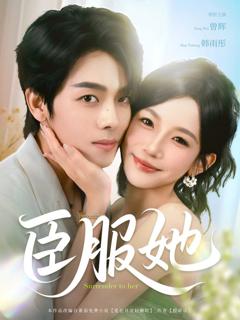 免费在线观看《臣服她》