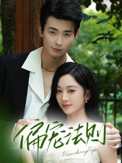 免费在线观看《偏宠法则》