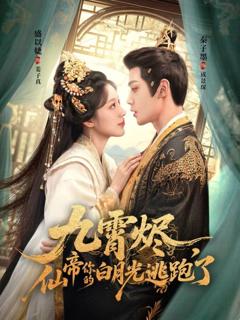 免费在线观看《九霄烬，仙帝你的白月光逃跑了》