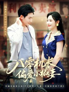 免费在线观看《八零机长偏爱小椒妻》