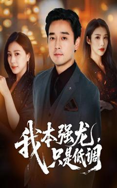 免费在线观看《我本强龙只是低调》