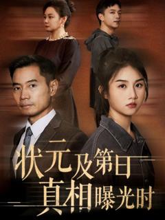 免费在线观看《状元及第日真相曝光时》