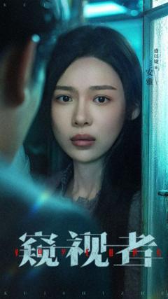 免费在线观看《窥视者》