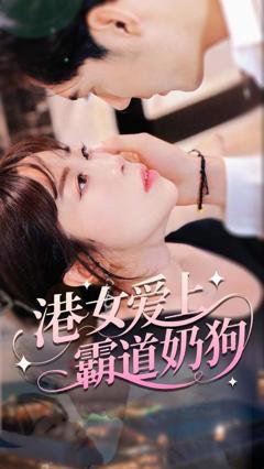 免费在线观看《港女爱上霸道奶狗》