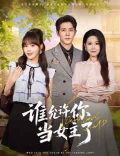 免费在线观看《谁允许你当女主了》