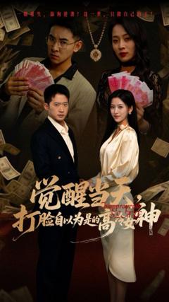 免费在线观看《觉醒当天打脸自以为是的高冷女神》