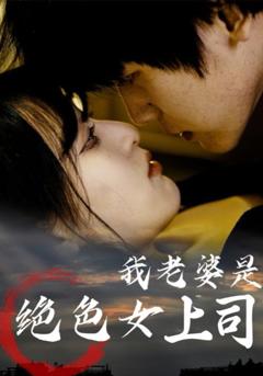 免费在线观看《我老婆是绝色女上司》