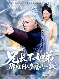 免费在线观看《兄长不如弟那就到人皇幡内一叙》