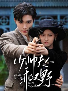 免费在线观看《少帅夫人乖又野》