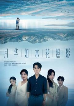 免费在线观看《月华如水花照影》