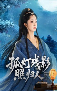 免费在线观看《孤灯残影照归人》