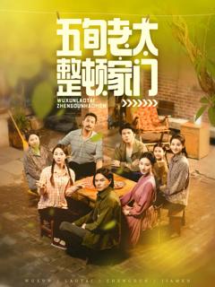 免费在线观看《五旬老太整顿家门》