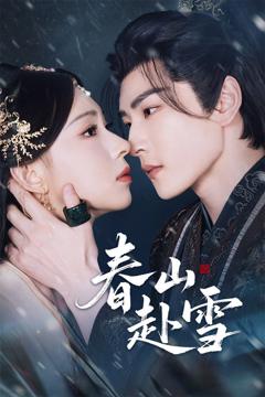 免费在线观看《春山赴雪》