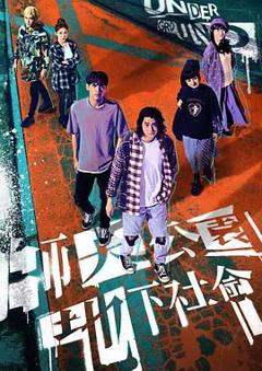 免费在线观看完整版台湾剧《师大公园地下社会》