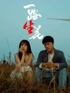 免费在线观看《一路“生”花》
