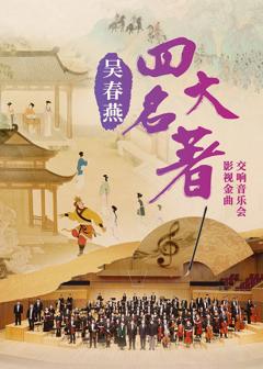 免费在线观看《吴春燕《四大名著》影视金曲交响音乐会》