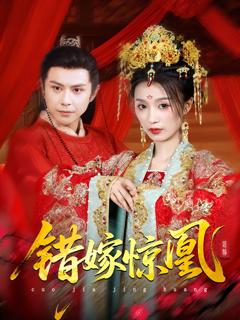 免费在线观看《上错花轿我当场改嫁前夫他爹（重生花轿这世换我当婆婆）（错嫁惊凰）》
