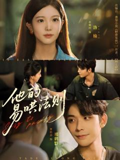 免费在线观看《他的易哄法则》