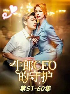 免费在线观看《牛郎CEO的守护》