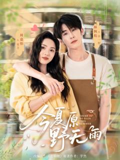 免费在线观看《今夏原野无雨》