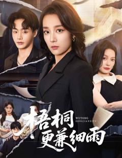 免费在线观看《梧桐更兼细雨》