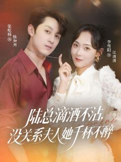 免费在线观看《陆总滴酒不沾，没关系夫人她千杯不醉》