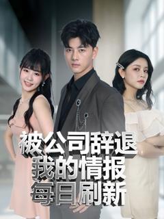 免费在线观看《被公司辞退我的情报每日刷新》