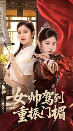 免费在线观看《女帅驾到重振门楣》