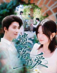 免费在线观看《遗落的爱》
