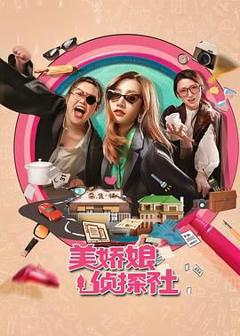 免费在线观看完整版大陆剧《美娇娘探案社》