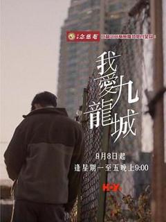 免费在线观看完整版港澳剧《我爱九龙城》