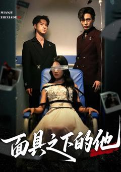 免费在线观看《面具之下的他》