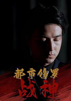 免费在线观看《都市修罗战神》