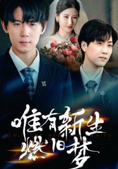 唯有新生燃旧梦