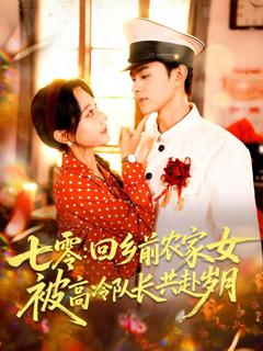 免费在线观看《七零回乡前农家女被高冷队长共赴岁月》