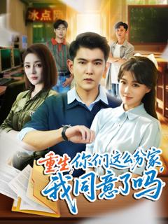 重生你们这么分家我同意了吗