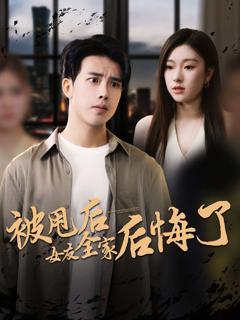 免费在线观看《被甩后女友全家后悔了》