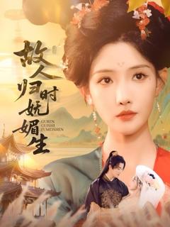 免费在线观看《故人归时妩媚生》