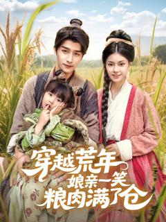 免费在线观看《穿越荒年娘亲一笑粮肉满了仓》