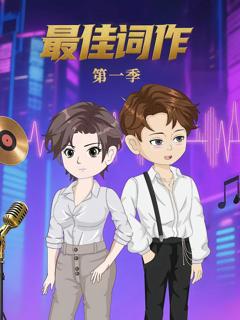 最佳词作