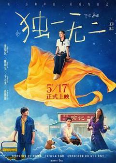 免费在线观看《独一无二》