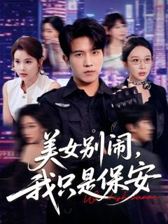 免费在线观看《美女别闹我只是保安》