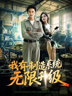 免费在线观看《我有制造系统无限升级》