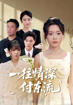 免费在线观看《一往情深付东流》