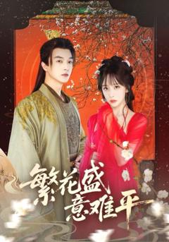 免费在线观看《繁花盛意难平》
